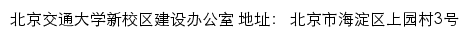 北京交通大学新校区建设指挥部网站详情