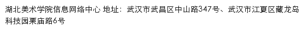 湖北美术学院信息网络中心网站详情