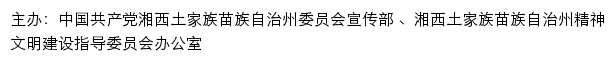 湘西文明网（湘西土家族苗族自治州精神文明建设指导委员会办公室）网站详情