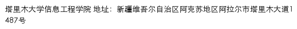 塔里木大学信息工程学院网站详情