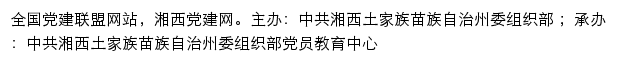 湘西党建网（中共湘西土家族苗族自治州委组织部）网站详情