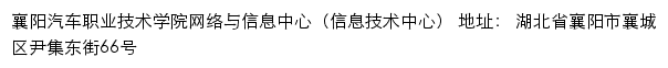 襄阳汽车职业技术学院网络与信息中心（信息技术中心）网站详情