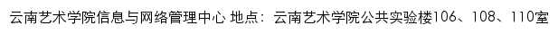 云南艺术学院信息与网络管理中心网站详情