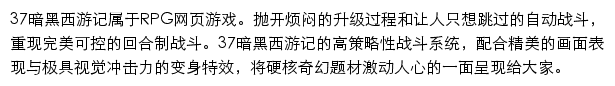 37暗黑西游记网页游戏网站详情