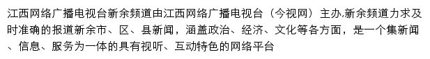 江西网络广播电视台新余频道网站详情