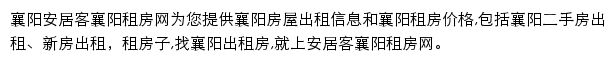 安居客襄阳租房网网站详情