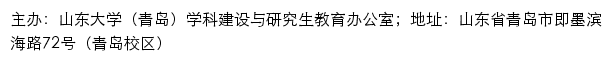 山东大学（青岛）学科建设与研究生教育办公室网站详情