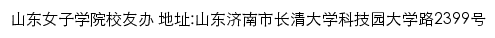 山东女子学院校友办网站详情