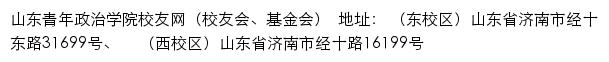 山东青年政治学院校友网（校友会、基金会）网站详情