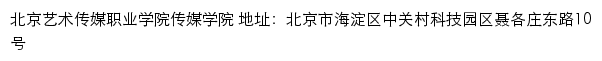 北京艺术传媒职业学院传媒学院网站详情