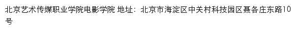 北京艺术传媒职业学院电影学院网站详情