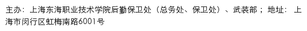 上海东海职业技术学院后勤保卫处（总务处、保卫处）、武装部网站详情