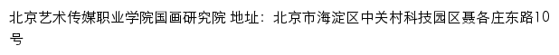 北京艺术传媒职业学院国画研究院网站详情