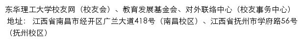 东华理工大学校友网（校友会）、教育发展基金会、对外联络中心（校友事务中心）网站详情