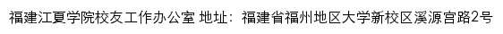 福建江夏学院校友会网站详情