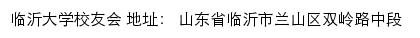 临沂大学校友会网站详情