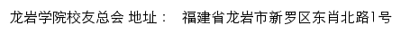 龙岩学院校友总会网站详情