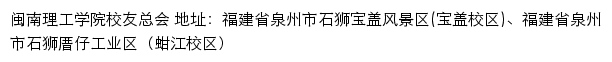 闽南理工学院校友总会网站详情