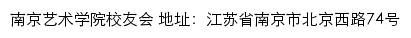南京艺术学院校友会网站详情