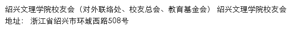 绍兴文理学院校友会（对外联络处、校友总会、教育基金会）网站详情