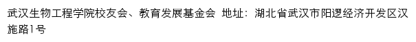 武汉生物工程学院校友会、教育发展基金会网站详情