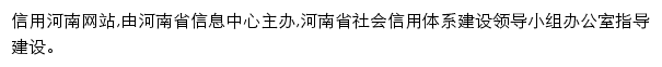 信用河南网站详情