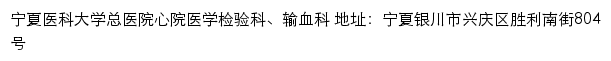 宁夏医科大学总医院心院医学检验科、输血科 old网站详情