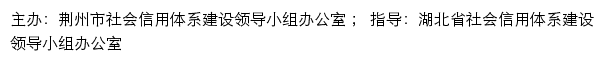 信用荆州网站详情