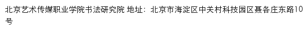 北京艺术传媒职业学院书法研究院网站详情