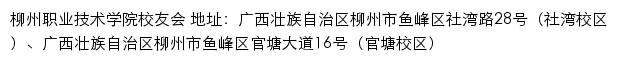 柳州职业技术学院校友网（校友会）网站详情