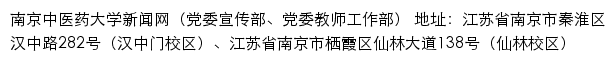 南京中医药大学新闻网（党委宣传部、党委教师工作部）网站详情