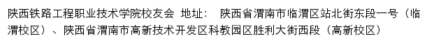 陕西铁路工程职业技术学院校友网（校友会）网站详情