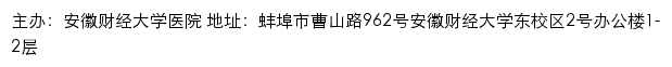 安徽财经大学校医院网站详情