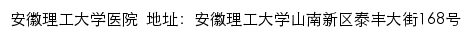 安徽理工大学校医院网站详情