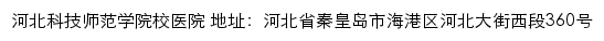 河北科技师范学院校医院网站详情