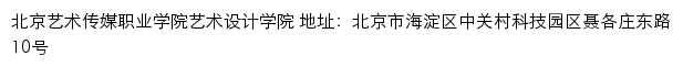 北京艺术传媒职业学院艺术设计学院网站详情