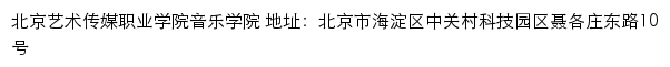 北京艺术传媒职业学院音乐学院网站详情