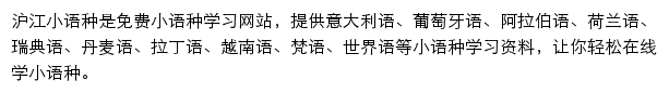 沪江小语种网站详情