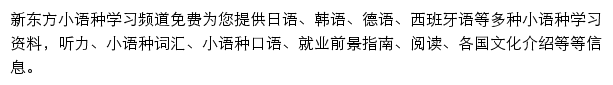 新东方小语种学习频道网站详情