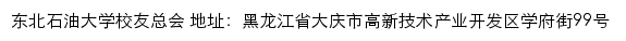 东北石油大学校友总会网站详情