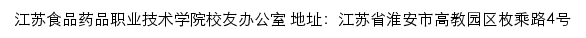 江苏食品药品职业技术学院校友之家网站详情