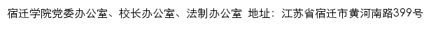 宿迁学院党委办公室、校长办公室、法制办公室网站详情