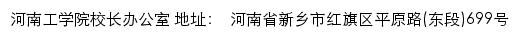 河南工学院校长办公室网站详情