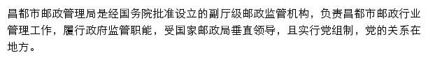 昌都市邮政管理局网站详情