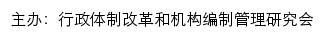 行政体制改革和机构编制管理研究会网站详情