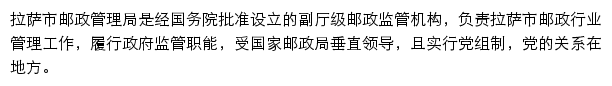 拉萨市邮政管理局网站详情