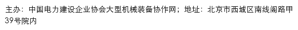 中电建协施工机械专委会网站详情