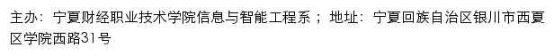 宁夏财经职业技术学院信息与智能工程系网站详情