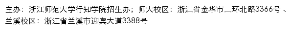 浙江师范大学行知学院招生网网站详情