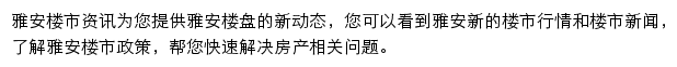 安居客雅安楼市资讯网站详情